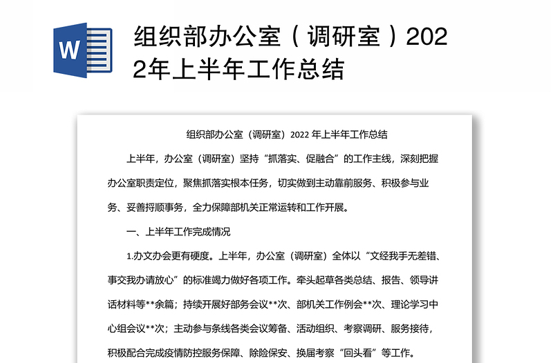 组织部办公室（调研室）2022年上半年工作总结