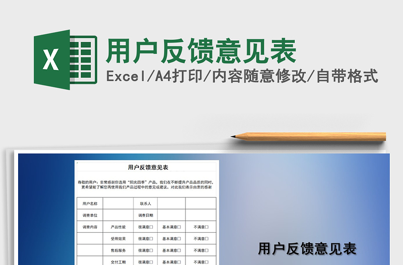 2021年用戶反饋意見(jiàn)表
