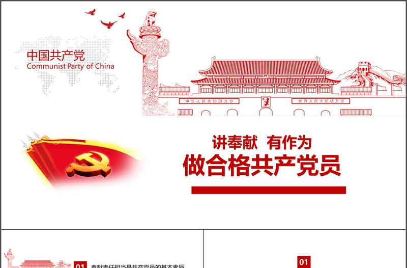 黨建做合格黨員講奉獻(xiàn)有作為ppt模板