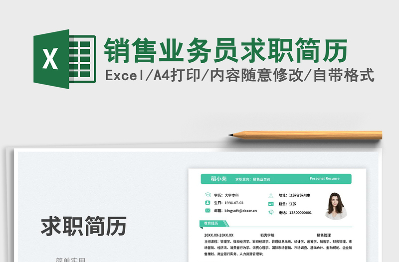 銷售業(yè)務(wù)員求職簡歷免費(fèi)下載