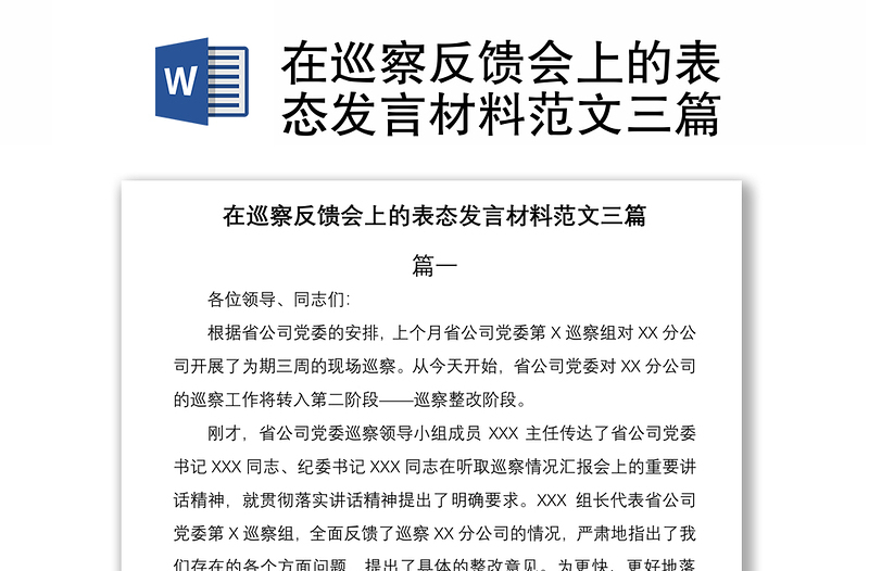2021在巡察反饋會上的表態(tài)發(fā)言材料范文三篇