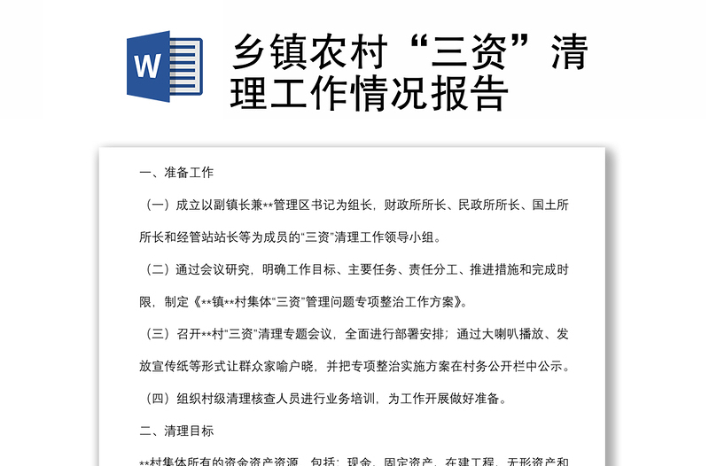 鄉(xiāng)鎮(zhèn)農(nóng)村“三資”清理工作情況報(bào)告