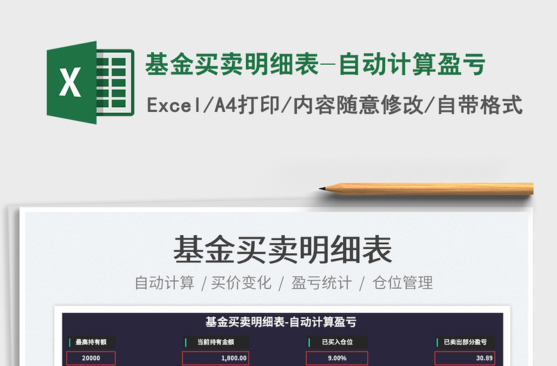 2022基金買賣明細(xì)表-自動(dòng)計(jì)算盈虧免費(fèi)下載