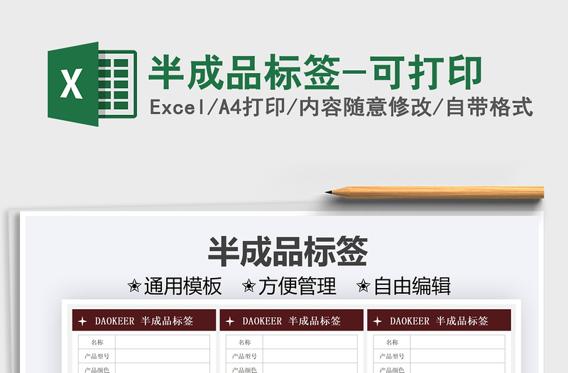 2021半成品標簽-可打印免費下載
