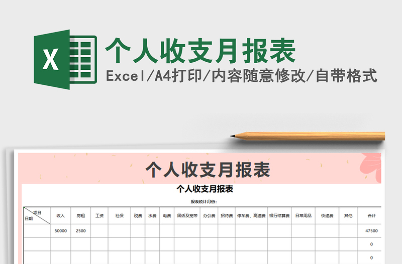 2021年个人收支月报表