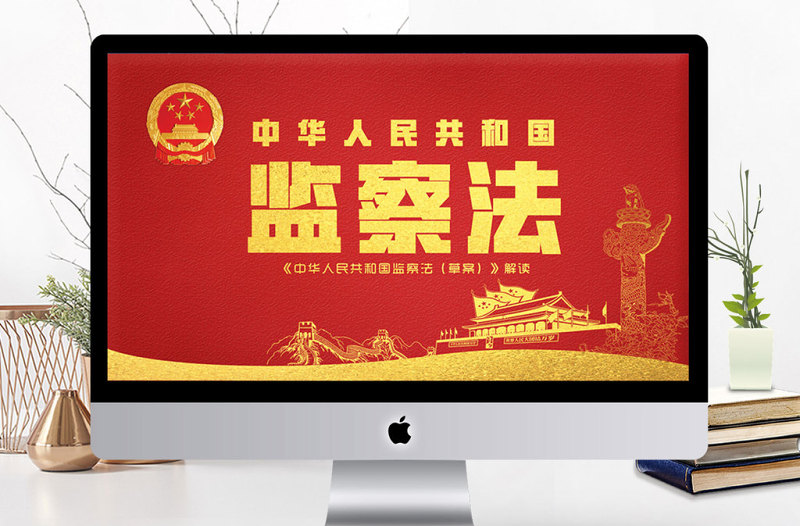 監(jiān)察法學(xué)習(xí)解讀PPT