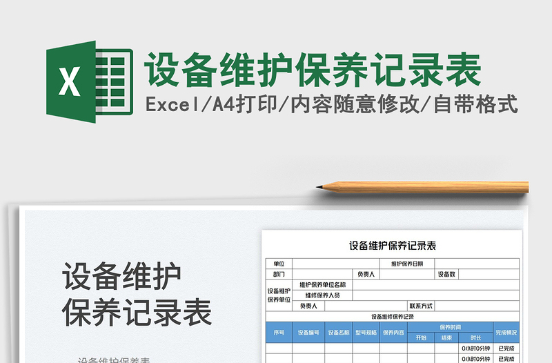 2023設(shè)備維護(hù)保養(yǎng)記錄表免費(fèi)下載