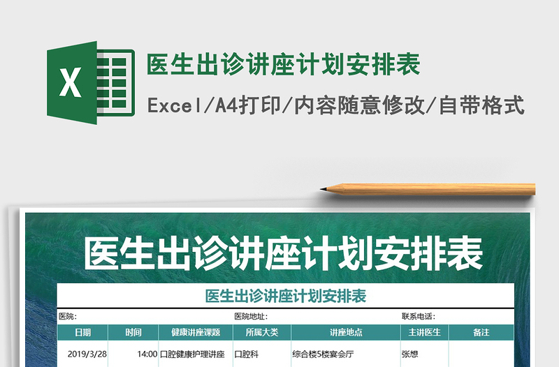 2021年醫(yī)生出診講座計(jì)劃安排表