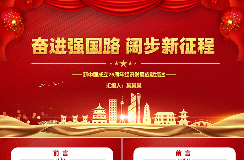 奮進(jìn)強(qiáng)國路闊步新征程PPT新中國成立75周年經(jīng)濟(jì)發(fā)展成就綜述