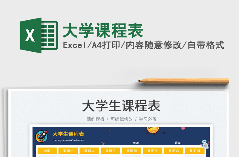 大學課程表