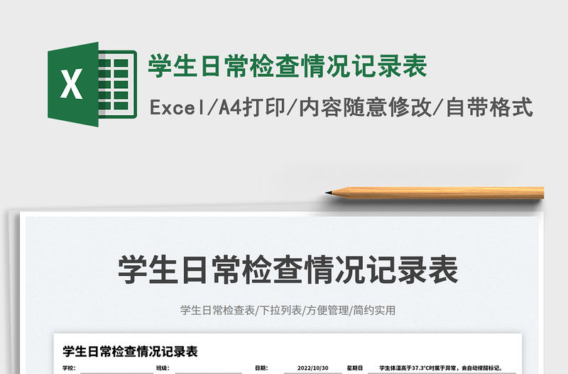 學生日常檢查情況記錄表免費下載