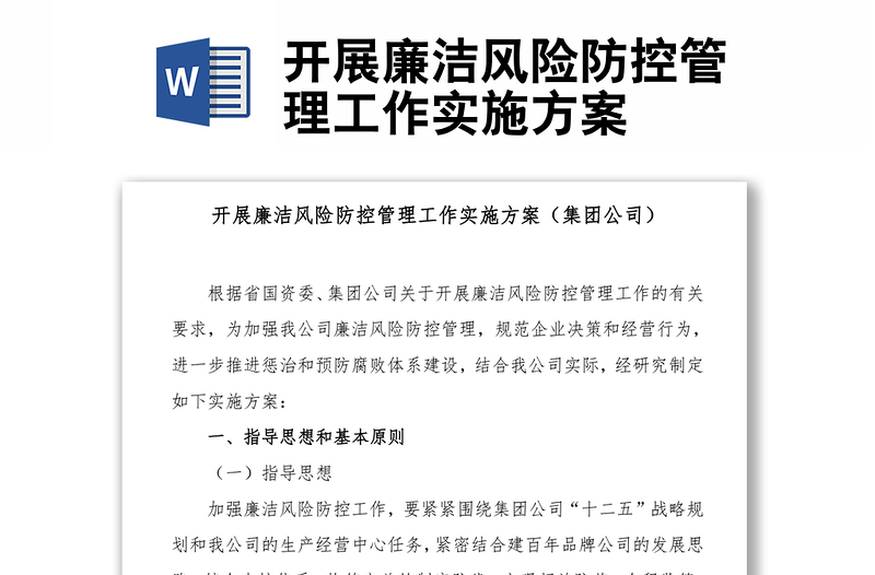 開展廉潔風(fēng)險(xiǎn)防控管理工作實(shí)施方案