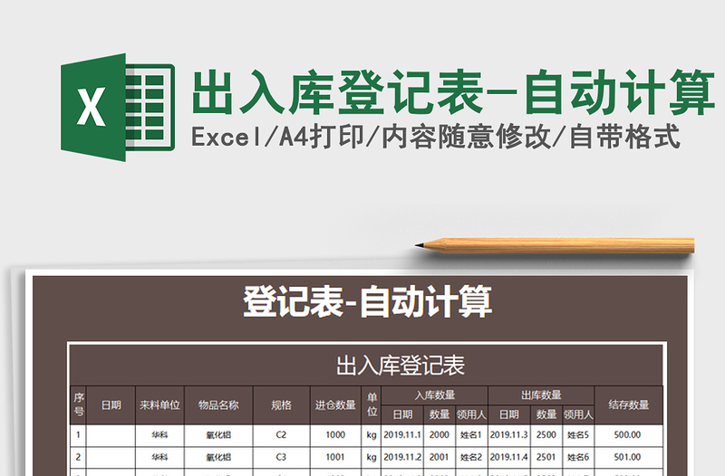 2021年出入库登记表-自动计算