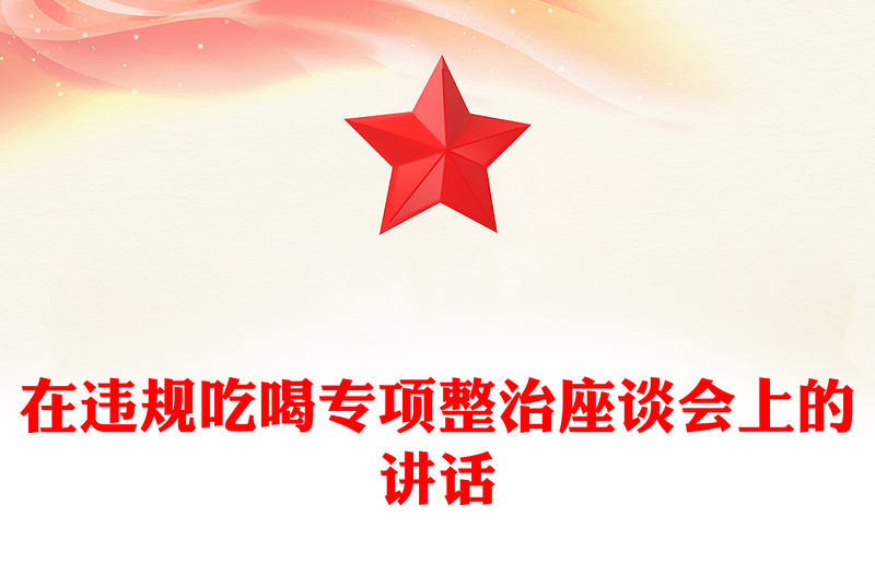 在違規(guī)吃喝專項(xiàng)整治座談會(huì)上的講話