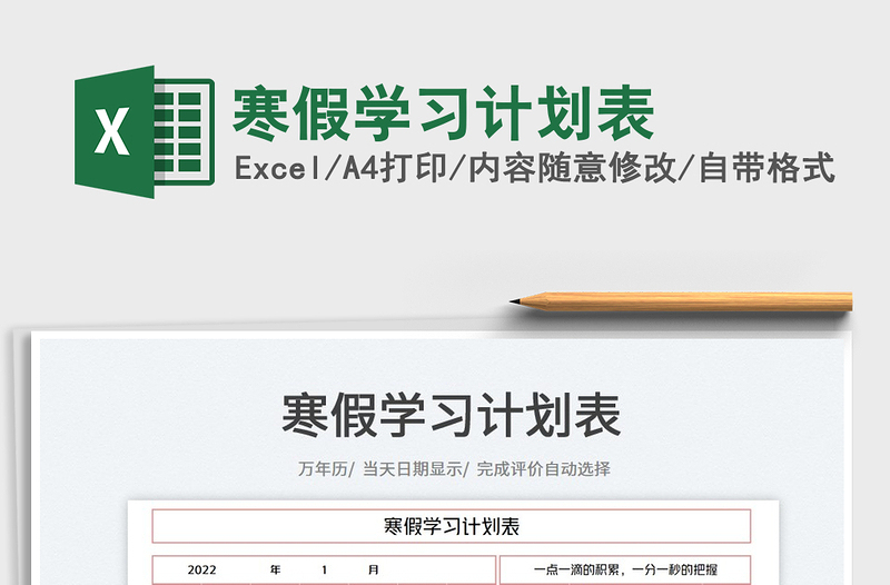 2022寒假學(xué)習(xí)計(jì)劃表免費(fèi)下載