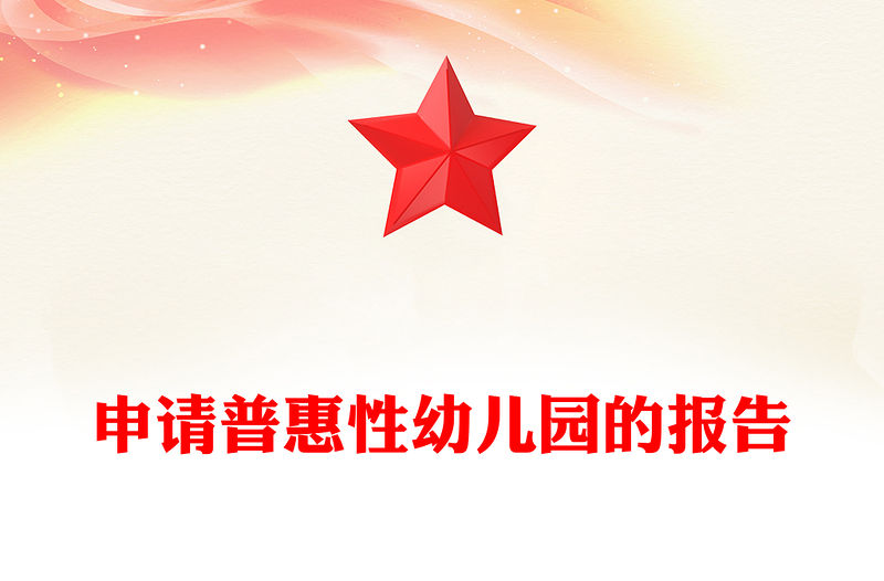 申請普惠性幼兒園的報告