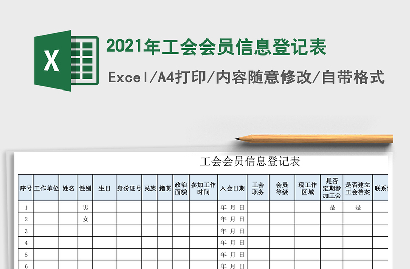 2021年工會會員信息登記表