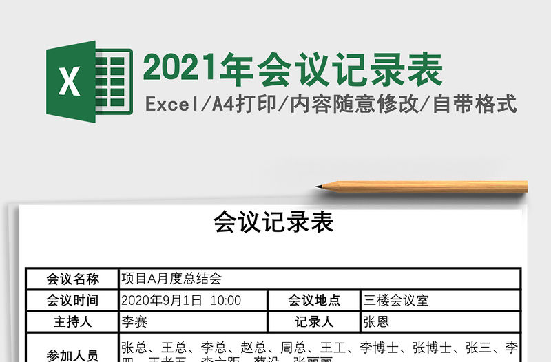 2021年會議記錄表