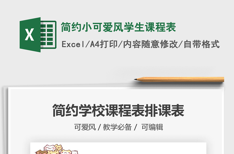 2021年简约小可爱风学生课程表