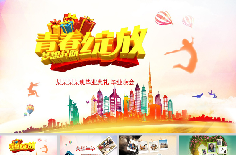 青春綻放畢業(yè)紀念冊動態(tài)ppt模板