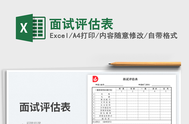 2023面試評(píng)估表免費(fèi)下載