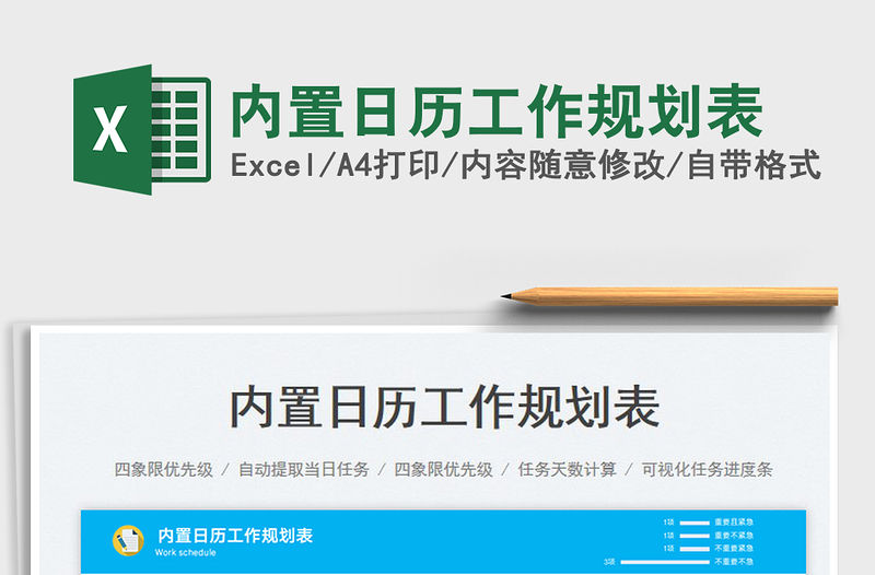 2022內置日歷工作規劃表免費下載