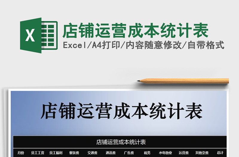 2021年店鋪運(yùn)營成本統(tǒng)計(jì)表