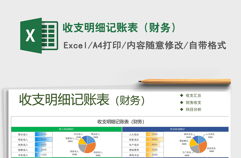 2021年收支明细记账表（财务）