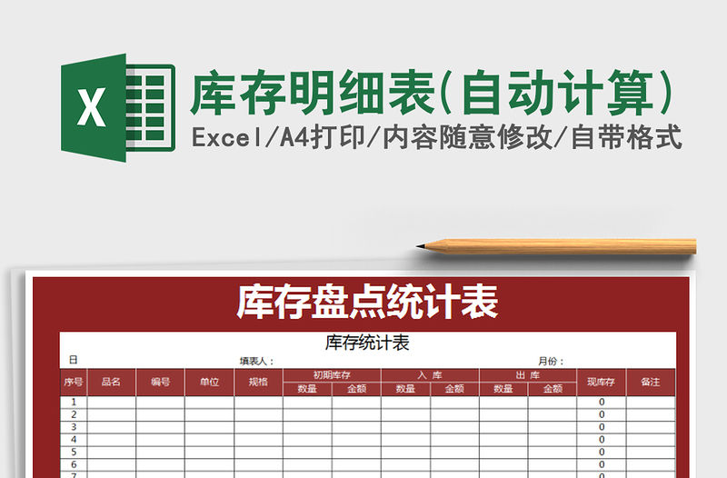 2021年庫(kù)存明細(xì)表(自動(dòng)計(jì)算)