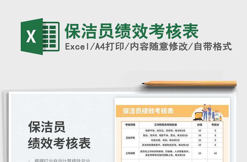 保潔員績效考核表免費下載