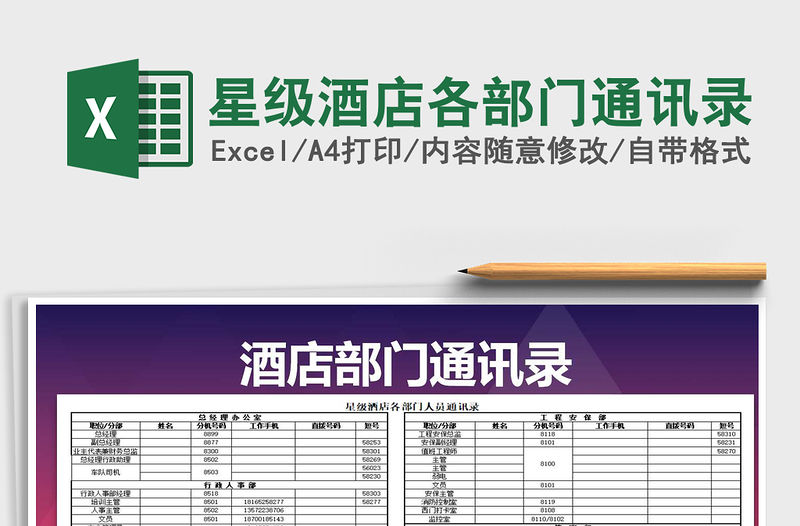 2021年星級酒店各部門通訊錄