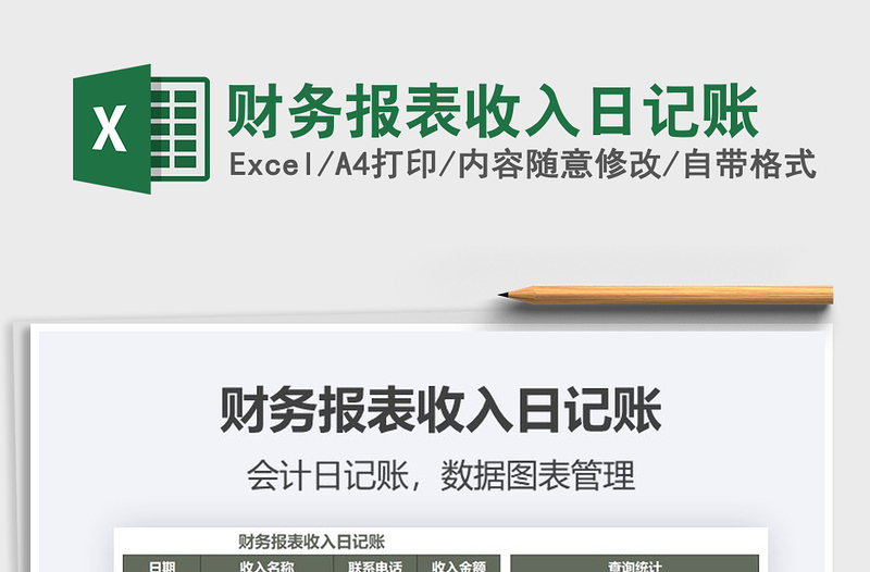 2021年財(cái)務(wù)報(bào)表收入日記賬