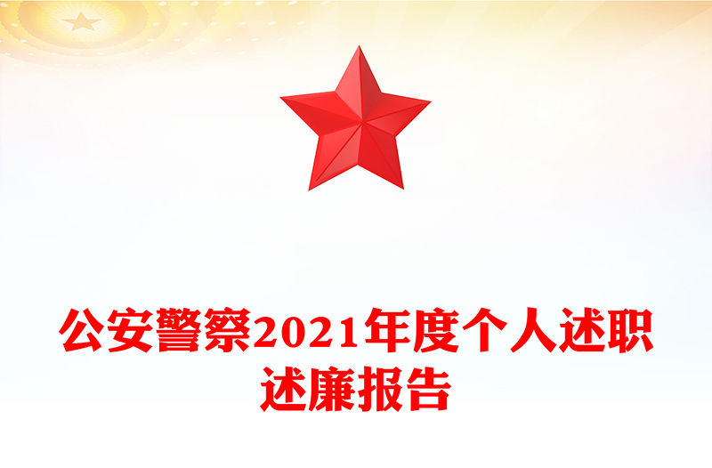 公安警察2021年度個人述職述廉報告
