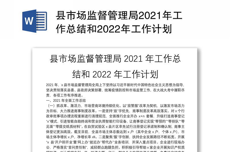 县市场监督管理局2021年工作总结和2022年工作计划