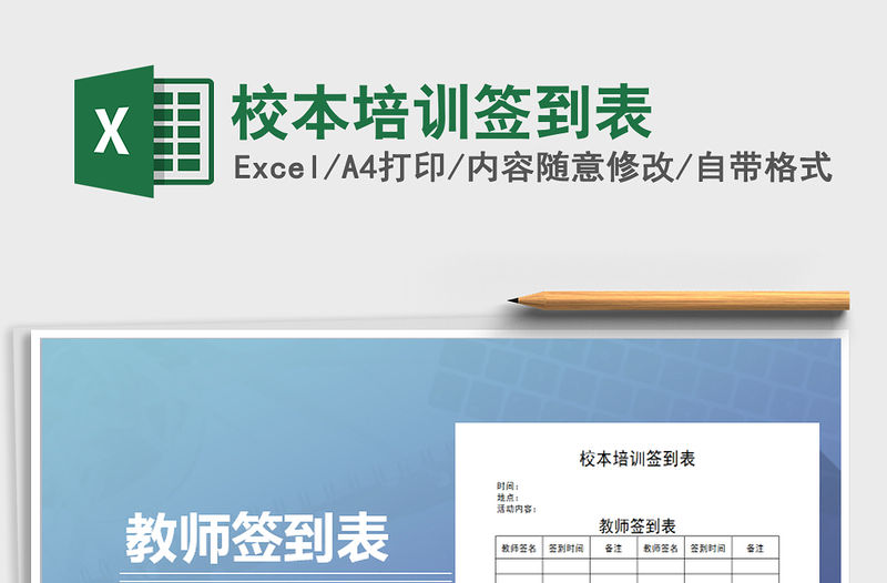 2021年校本培訓簽到表