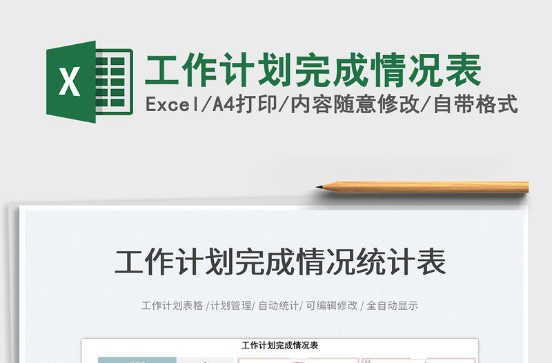 2022工作計劃完成情況表免費下載