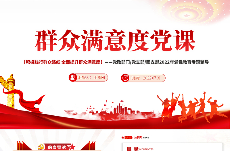 群眾滿意度黨課PPT紅色黨政風(fēng)2022年度積極踐行群眾路線全面提升群眾滿意度專題黨性教育課件模板