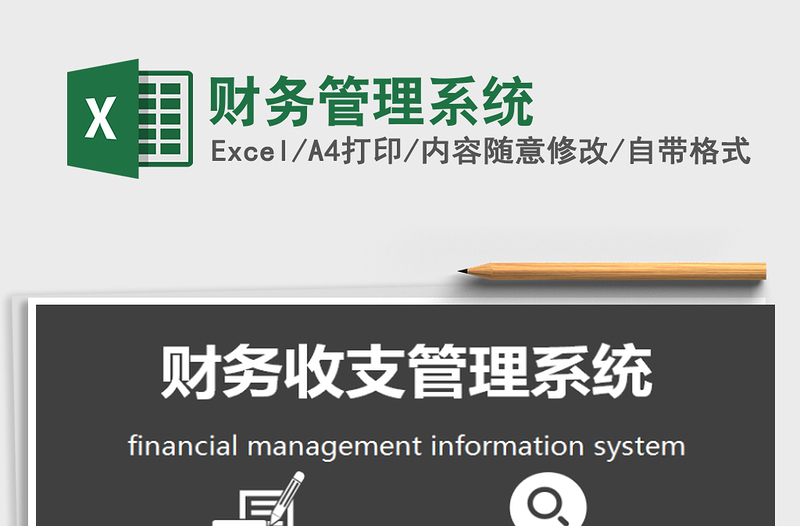2021年財(cái)務(wù)管理系統(tǒng)免費(fèi)下載