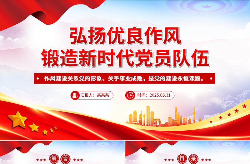 弘揚(yáng)優(yōu)良作風(fēng)鍛造新時(shí)代黨員隊(duì)伍PPT黨員思想教育黨課