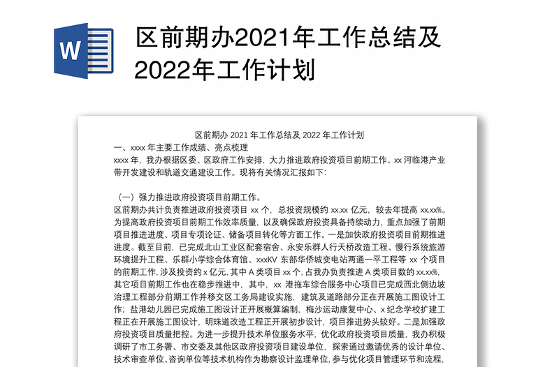 区前期办2021年工作总结及2022年工作计划