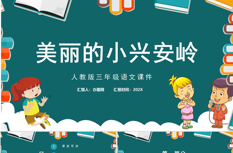 2022美麗的小興安嶺PPT水墨風第20課小學三年級語文上冊部編人教版教學課件