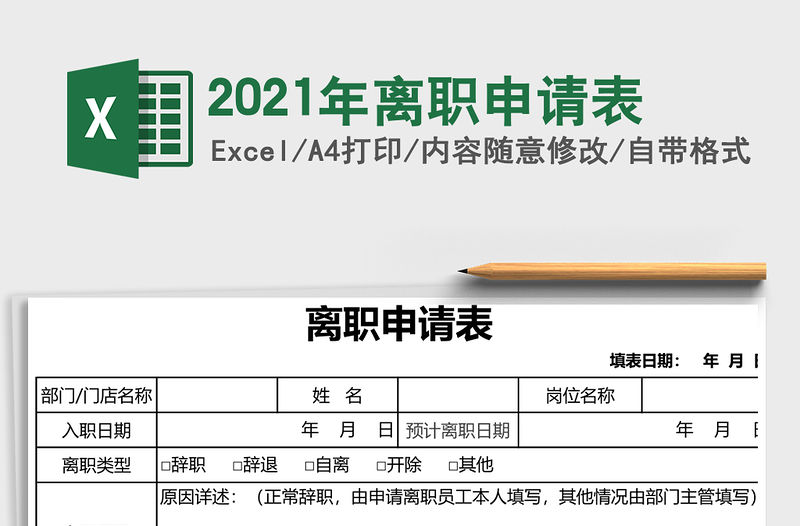 2021年離職申請表
