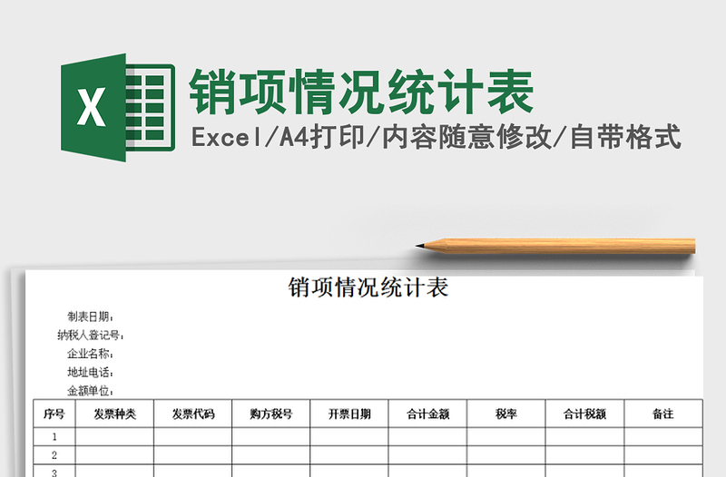 2021年銷項情況統(tǒng)計表
