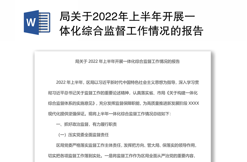 局關(guān)于2022年上半年開展一體化綜合監(jiān)督工作情況的報(bào)告