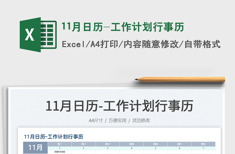 202111月日历-工作计划行事历免费下载