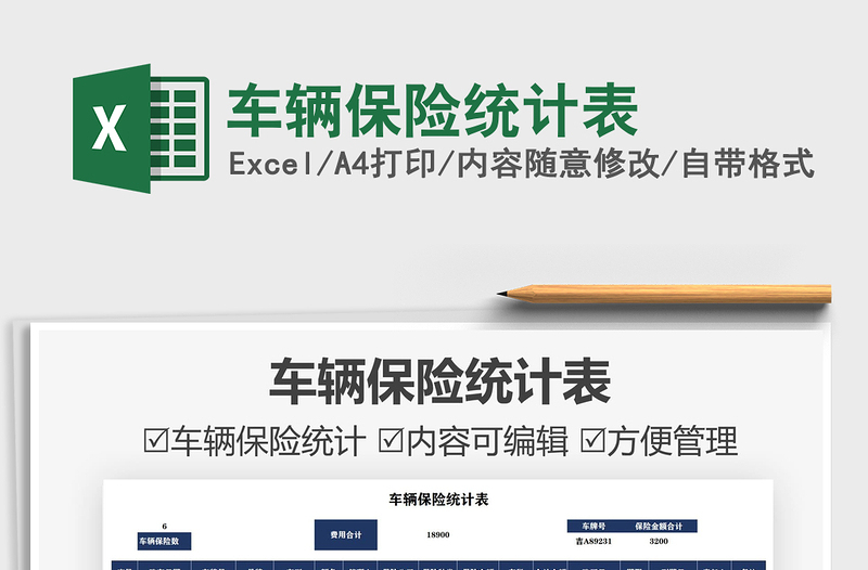 2021車輛保險統(tǒng)計表免費下載