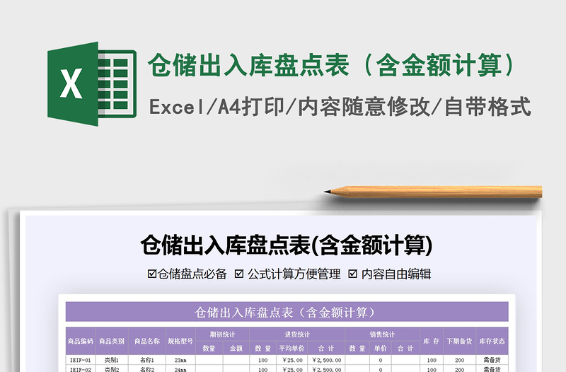 2021年倉(cāng)儲(chǔ)出入庫(kù)盤(pán)點(diǎn)表(含金額計(jì)算)