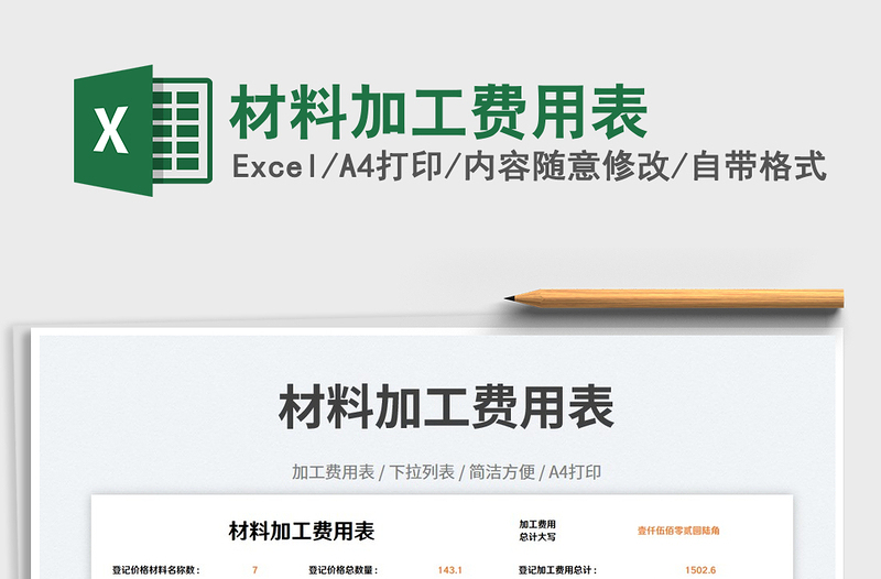 材料加工費用表免費下載