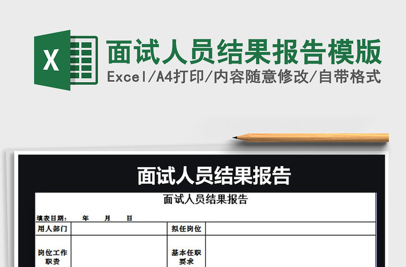 2021年面試人員結果報告模版免費下載