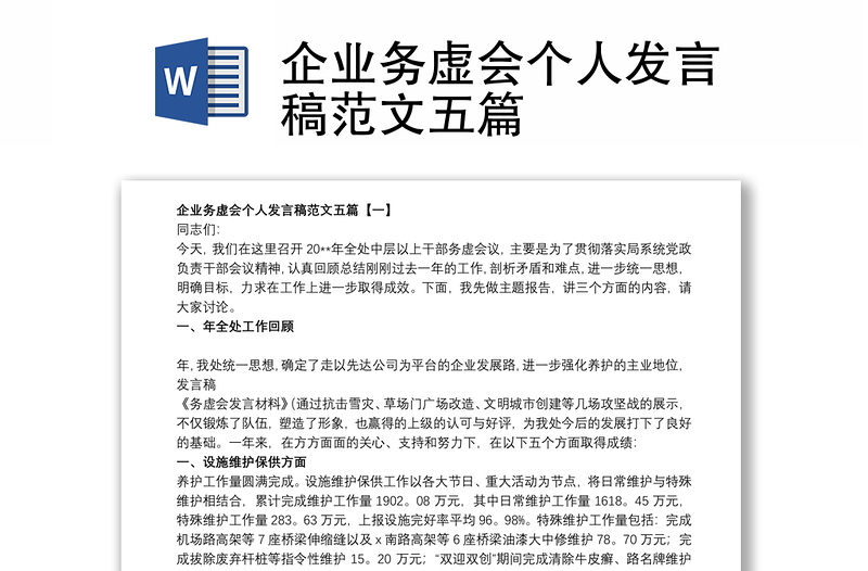 2021企業(yè)務(wù)虛會個人發(fā)言稿范文五篇
